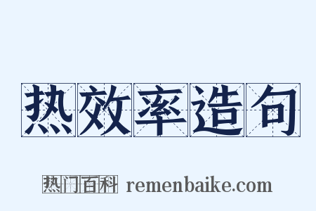 热效率造句是什么意思的图片